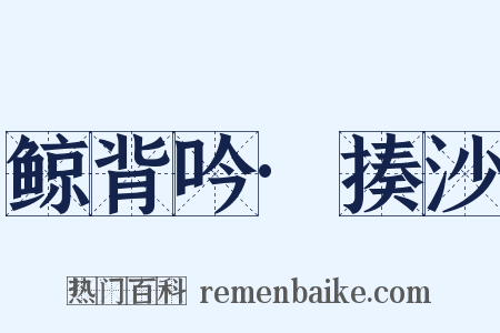 鲸背吟·揍沙是什么意思的图片